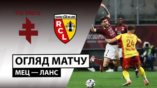 Метц - Ланс 29 октября обзор матча