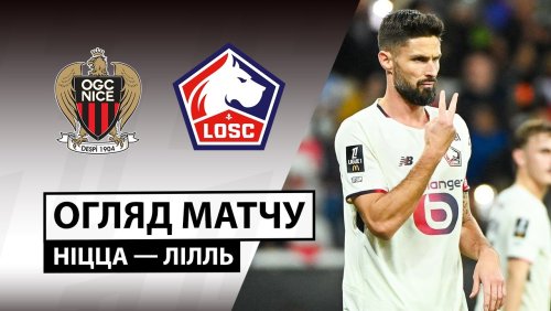 Ницца - Лилль 29 октября обзор матча