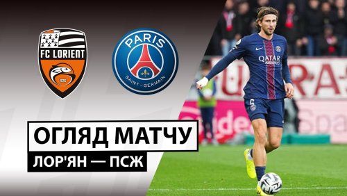 Лорьян - ПСЖ 29 октября обзор матча