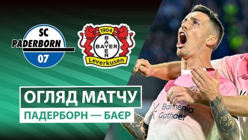Падерборн - Байер 29 октября обзор матча