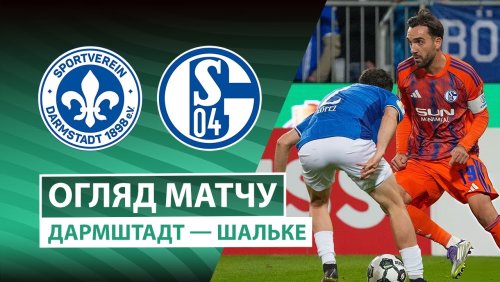 Дармштадт 98 - Шальке 29 октября обзор матча