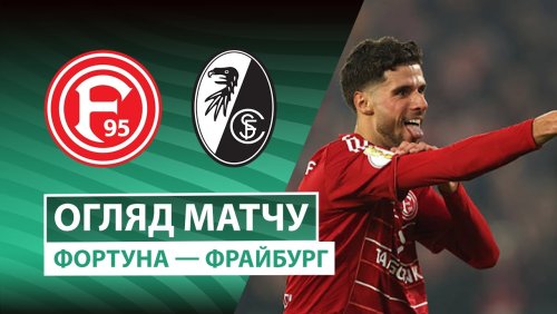 Фортуна - Фрайбург 29 октября обзор матча