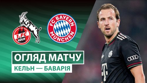 Кёльн - Бавария 29 октября обзор матча