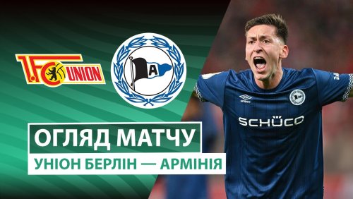Унион - Арминия 29 октября обзор матча