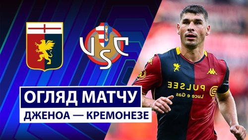 Дженоа - Кремонезе 29 октября обзор матча