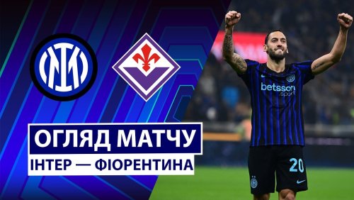Интер - Фиорентина 29 октября обзор матча
