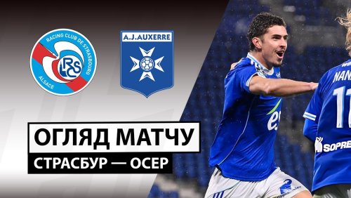 Страсбург - Осер 29 октября обзор матча