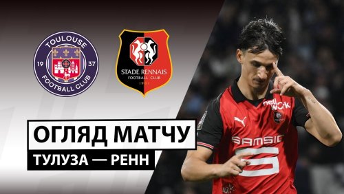 Тулуза - Ренн 29 октября обзор матча