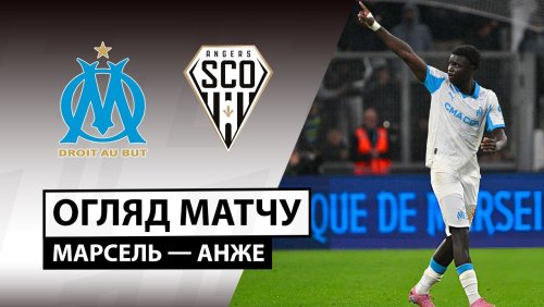 Марсель - Анже 29 октября обзор матча