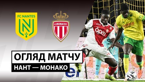 Нант - Монако 29 октября обзор матча