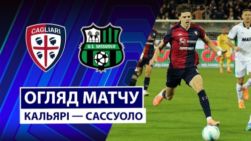 Кальяри - Сассуоло 30 октября обзор матча