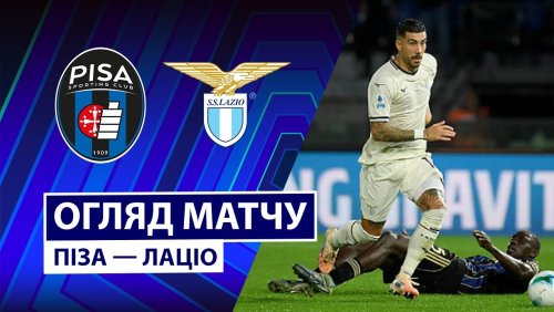 Пиза - Лацио 30 октября обзор матча