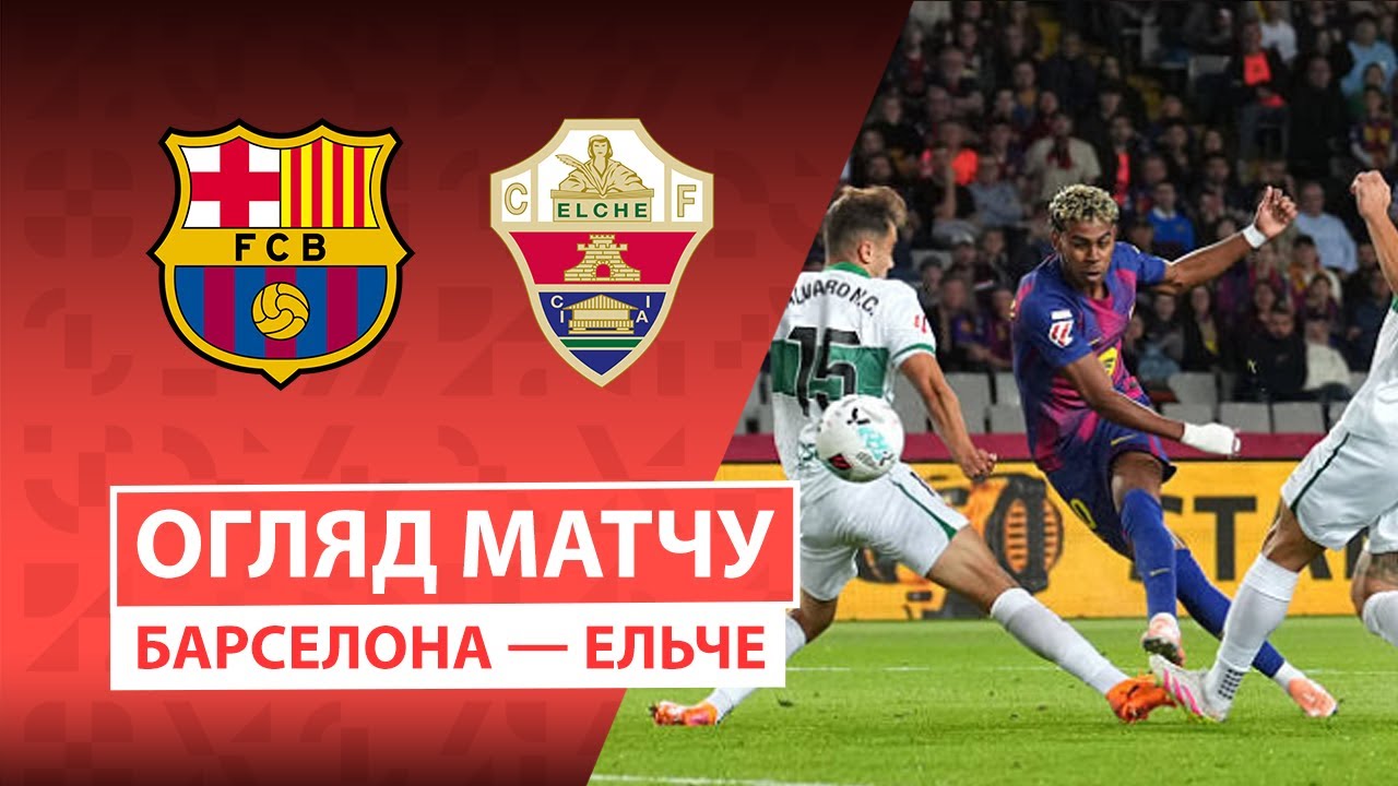 Барселона - Эльче 2 ноября обзор матча