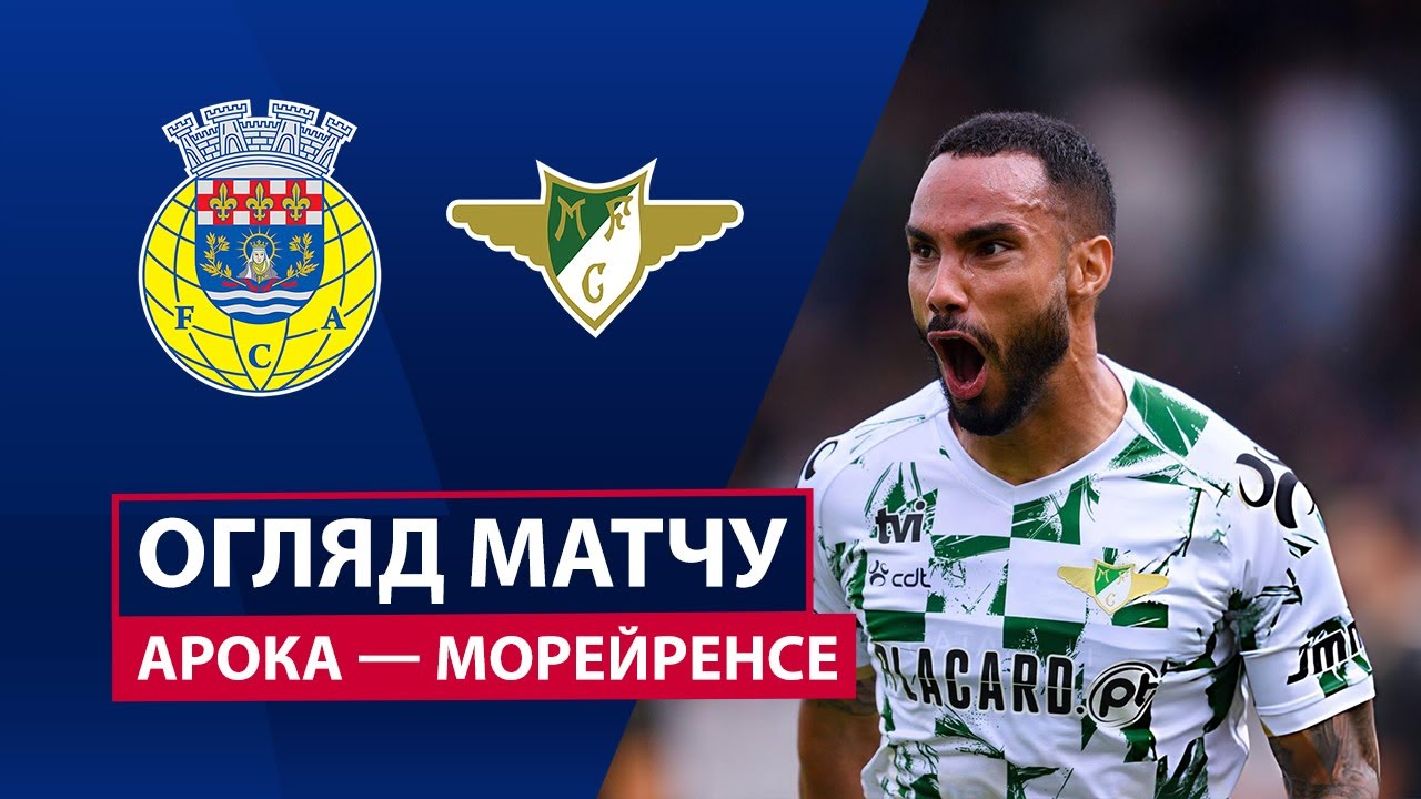 Арока - Морейренсе 2 ноября обзор матча