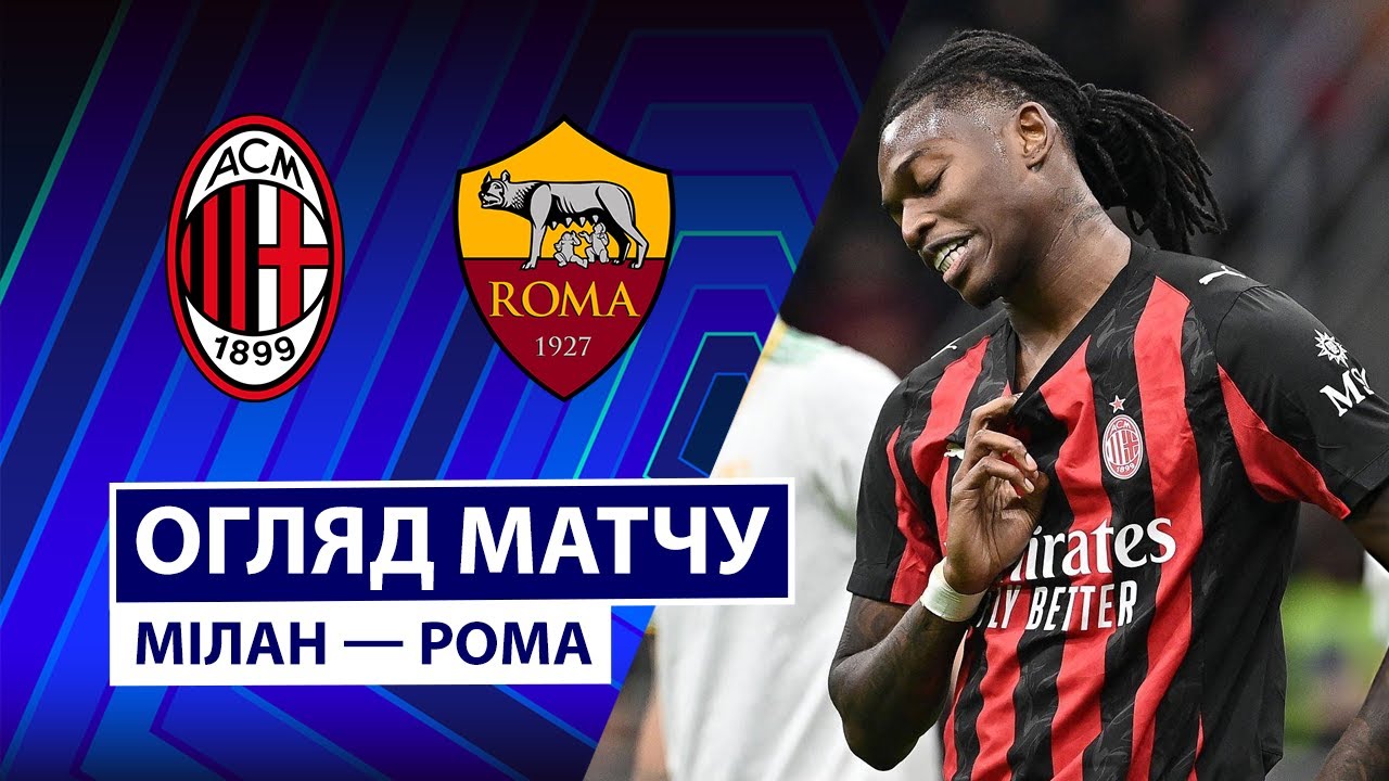 Милан - Рома 2 ноября обзор матча
