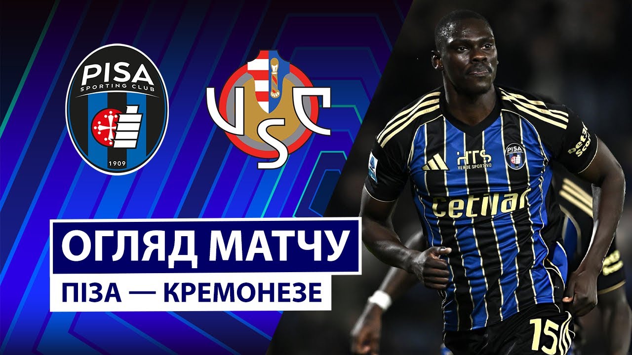 Пиза - Кремонезе 7 ноября обзор матча