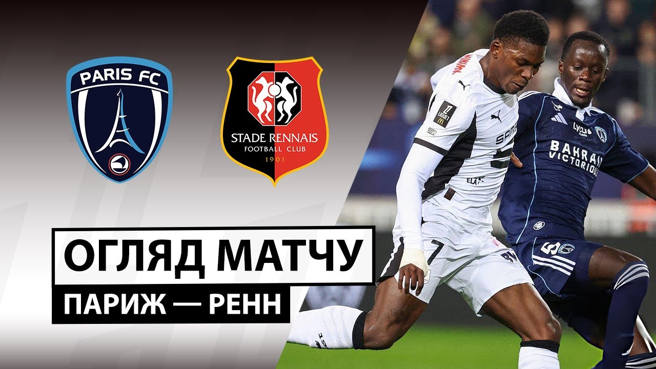Париж - Ренн 7 ноября обзор матча