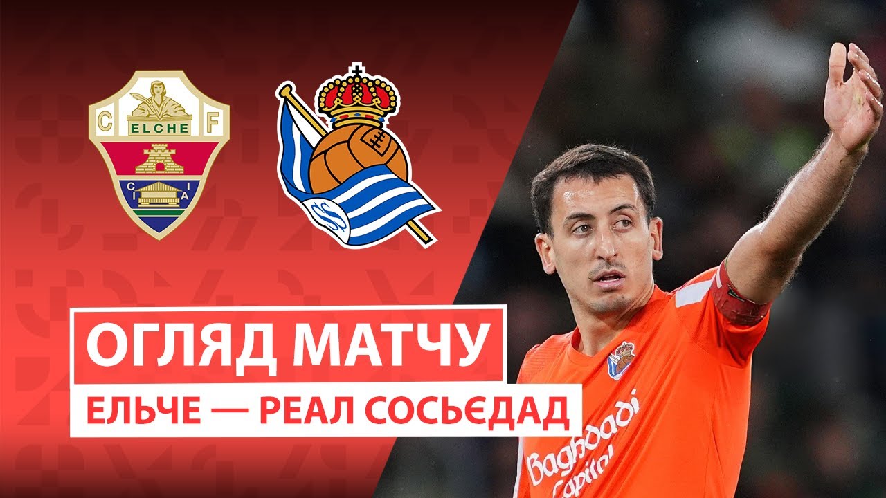 Эльче - Реал Сосьедад 7 ноября обзор матча