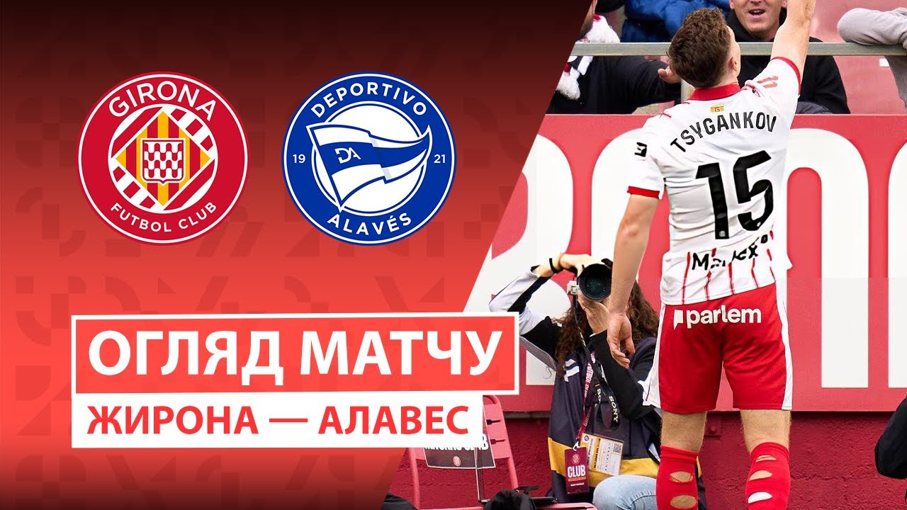 Жирона - Алавес 8 ноября обзор матча