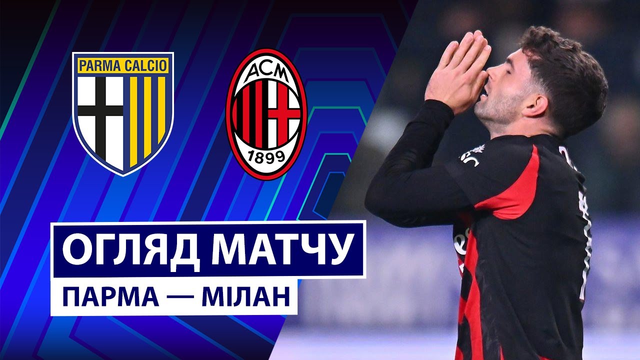 Парма - Милан 8 ноября обзор матча
