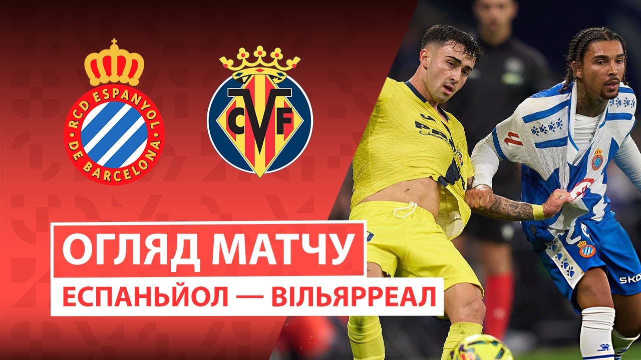 Эспаньол - Вильярреал 8 ноября обзор матча