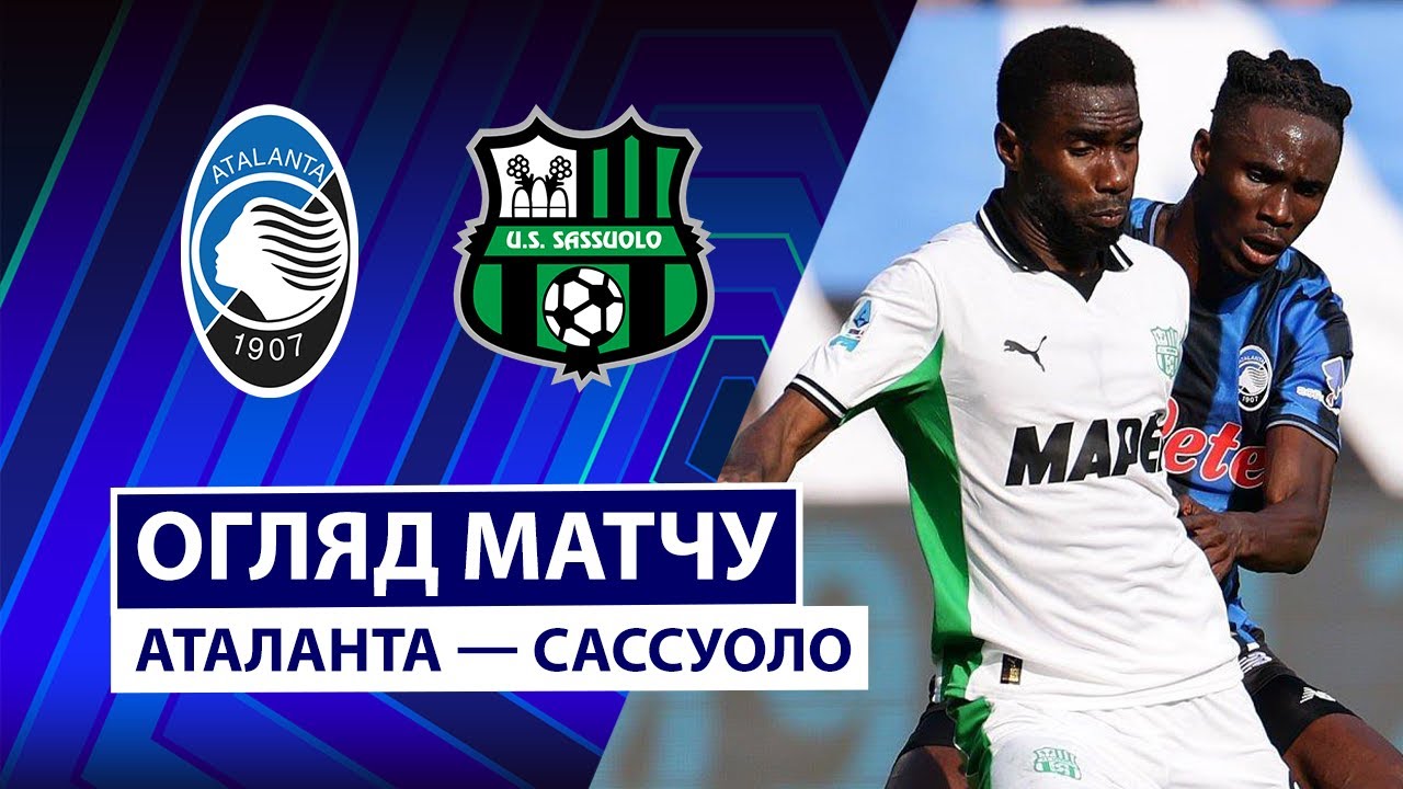 Аталанта - Сассуоло 9 ноября обзор матча