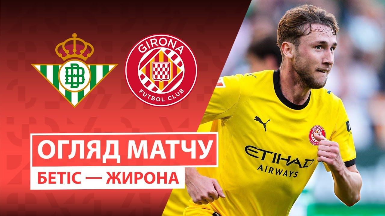 Бетис - Жирона 23 ноября обзор матча
