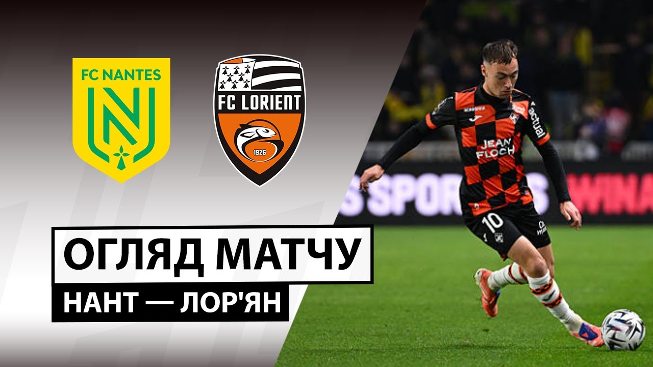 Нант - Лорьян 23 ноября обзор матча