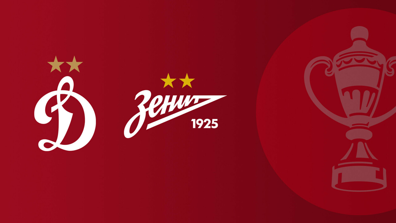 Динамо Москва - Зенит (27.11.2025) | Кубок России 2025/26