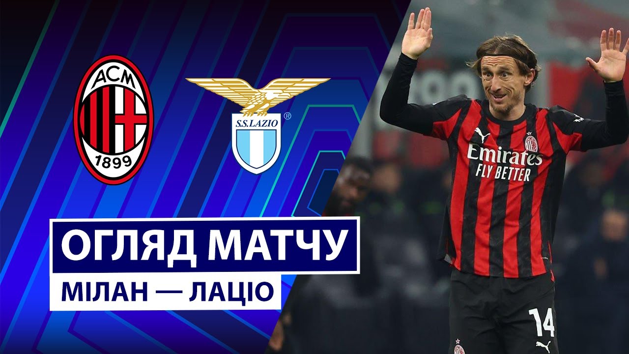 Милан - Лацио 29 ноября обзор матча