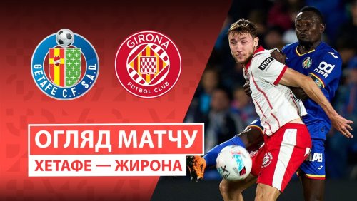 Хетафе - Жирона 31 октября обзор матча