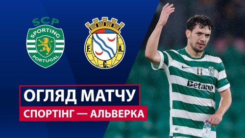 Спортинг - Алверка 22 августа обзор матча