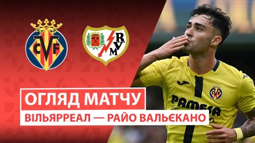 Вильярреал - Райо Вальекано 1 ноября обзор матча