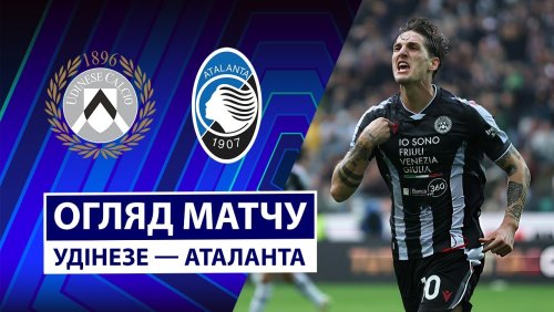 Удинезе - Аталанта 1 ноября обзор матча