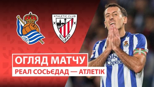 Реал Сосьедад - Атлетик 1 ноября обзор матча