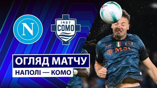 Наполи - Комо 1 ноября обзор матча