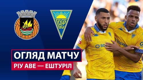 Риу Аве - Эшторил 1 ноября обзор матча