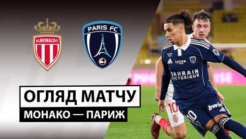 Монако - Париж 1 ноября обзор матча