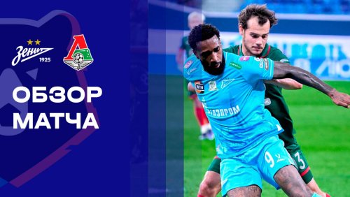 Зенит - Локомотив 1 ноября обзор матча