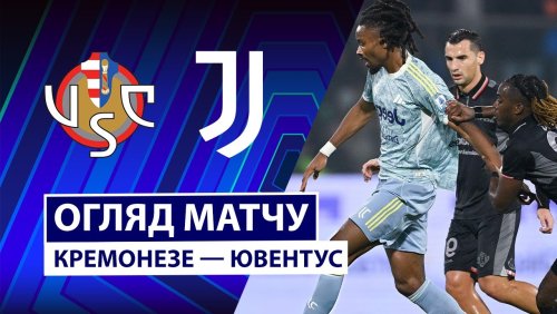 Кремонезе - Ювентус 1 ноября обзор матча