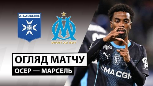 Осер - Марсель 1 ноября обзор матча