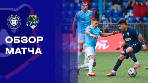 Оренбург - Сочи 2 ноября обзор матча