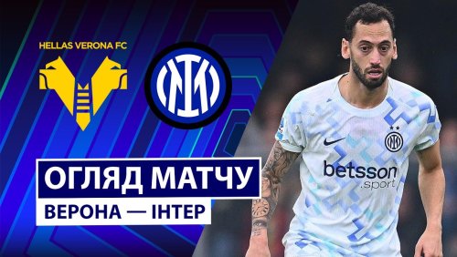 Верона - Интер 2 ноября обзор матча