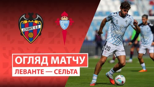Леванте - Сельта 2 ноября обзор матча