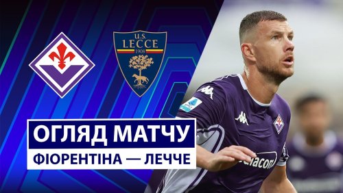 Фиорентина - Лечче 2 ноября обзор матча
