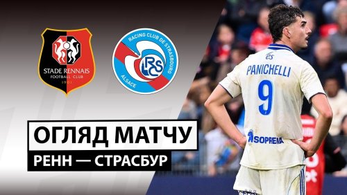 Ренн - Страсбург 2 ноября обзор матча