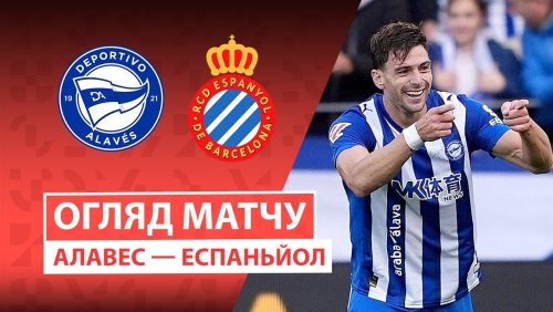 Алавес - Эспаньол 2 ноября обзор матча