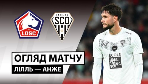 Лилль - Анже 2 ноября обзор матча