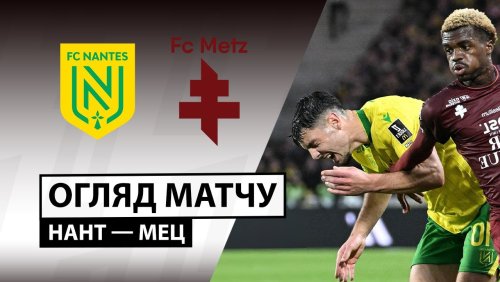 Нант - Метц 2 ноября обзор матча