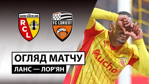 Ланс - Лорьян 2 ноября обзор матча